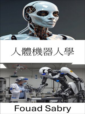 cover image of 人體機器人學